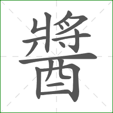 醬的部首 醬的部首