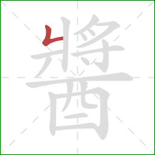 醬的笔顺第1画:竖折 醬的笔顺第1画:竖折