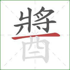 醬的笔顺第12画:横 醬的笔顺第12画:横