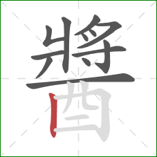 醬的笔顺第13画:竖 醬的笔顺第13画:竖