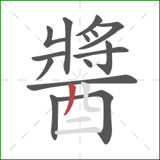 醬的笔顺第15画:撇 醬的笔顺第15画:撇