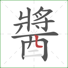 醬的笔顺第16画:竖弯 醬的笔顺第16画:竖弯