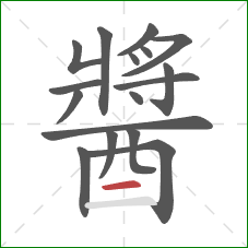 醬的笔顺第17画:横 醬的笔顺第17画:横