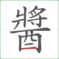 醬的笔顺第18画:横 醬的笔顺第18画:横