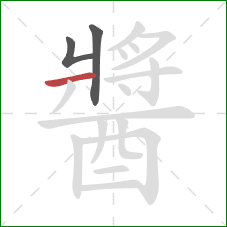 醬的笔顺第3画:横 醬的笔顺第3画:横