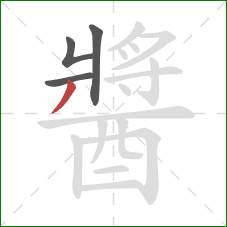 醬的笔顺第4画:撇 醬的笔顺第4画:撇