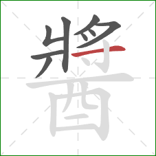 醬的笔顺第9画:横 醬的笔顺第9画:横