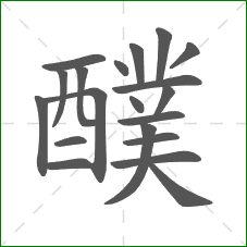 醭的部首 醭的部首