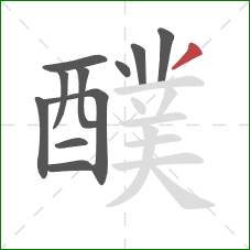 醭的笔顺第11画:撇 醭的笔顺第11画:撇