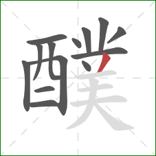 醭的笔顺第14画:撇 醭的笔顺第14画:撇