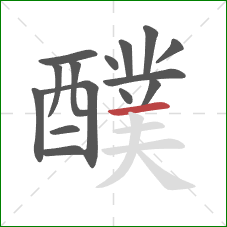 醭的笔顺第15画:横 醭的笔顺第15画:横