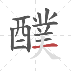 醭的笔顺第17画:横 醭的笔顺第17画:横