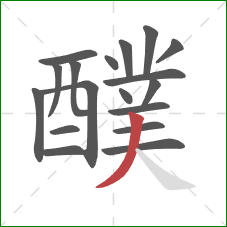 醭的笔顺第18画:撇 醭的笔顺第18画:撇