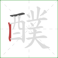 醭的笔顺第2画:竖 醭的笔顺第2画:竖