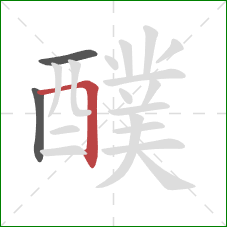 醭的笔顺第3画:横折 醭的笔顺第3画:横折