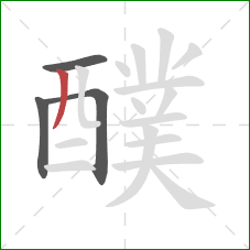 醭的笔顺第4画:撇 醭的笔顺第4画:撇