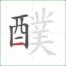 醭的笔顺第7画:横 醭的笔顺第7画:横