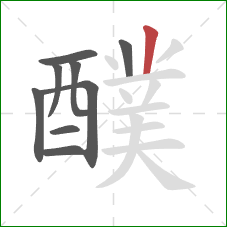 醭的笔顺第9画:竖 醭的笔顺第9画:竖