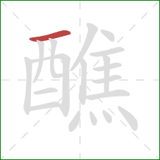 醮的笔顺第1画：横