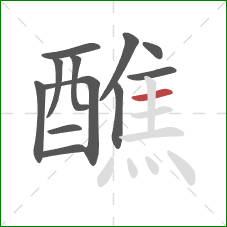 醮的笔顺第12画：横