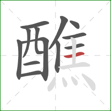 醮的笔顺第13画：横