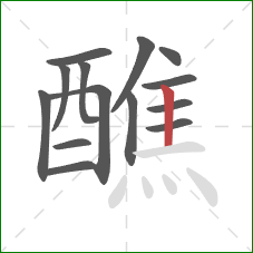 醮的笔顺第14画：竖