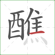 醮的笔顺第15画：横