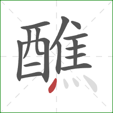 醮的笔顺第16画：点