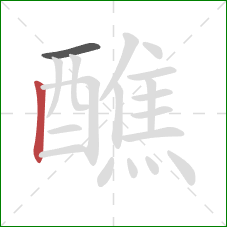 醮的笔顺第2画：竖