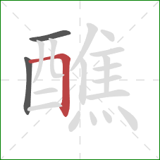 醮的笔顺第3画：横折