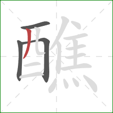 醮的笔顺第4画：撇