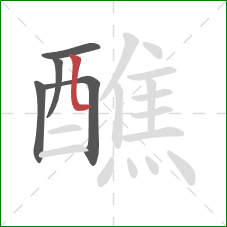 醮的笔顺第5画：竖弯