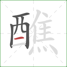 醮的笔顺第6画：横