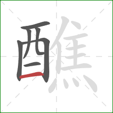 醮的笔顺第7画：横