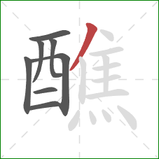 醮的笔顺第8画：撇