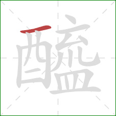 醯的笔顺第1画:横 醯的笔顺第1画:横