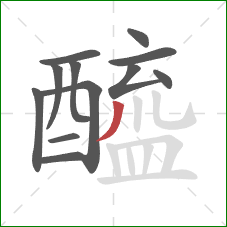 醯的笔顺第12画:撇 醯的笔顺第12画:撇