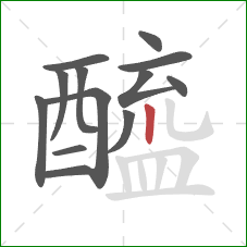 醯的笔顺第13画:竖 醯的笔顺第13画:竖