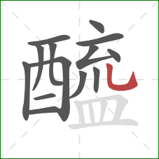 醯的笔顺第14画:竖弯钩 醯的笔顺第14画:竖弯钩