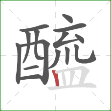 醯的笔顺第15画:竖 醯的笔顺第15画:竖