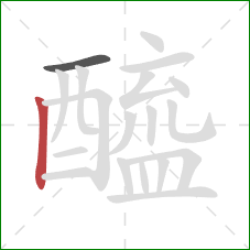 醯的笔顺第2画:竖 醯的笔顺第2画:竖