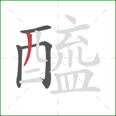 醯的笔顺第4画:撇 醯的笔顺第4画:撇