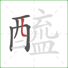 醯的笔顺第5画:竖弯 醯的笔顺第5画:竖弯