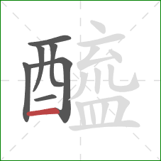 醯的笔顺第7画:横 醯的笔顺第7画:横