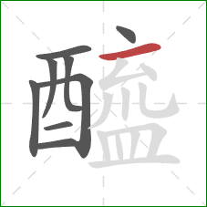 醯的笔顺第9画:横 醯的笔顺第9画:横