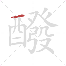醱的笔顺第1画:横 醱的笔顺第1画:横