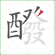 醱的笔顺第11画:撇 醱的笔顺第11画:撇