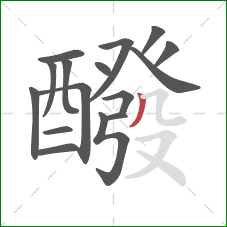 醱的笔顺第16画:撇 醱的笔顺第16画:撇