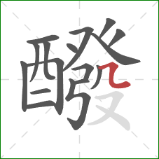 醱的笔顺第17画:横折弯 醱的笔顺第17画:横折弯