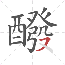 醱的笔顺第18画:横撇 醱的笔顺第18画:横撇